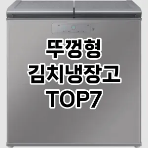 뚜껑형 김치냉장고 추천 순위 BEST 7 구매가이드 1