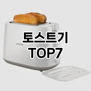 토스트기 추천 순위 BEST 7 구매가이드 1